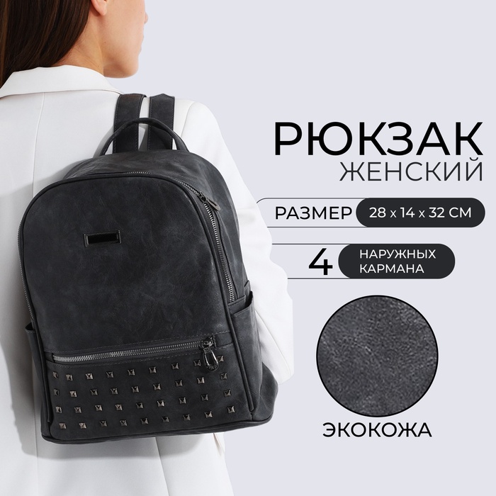 

Рюкзак женский из искусственной кожи на молнии, 1 карман, цвет серый