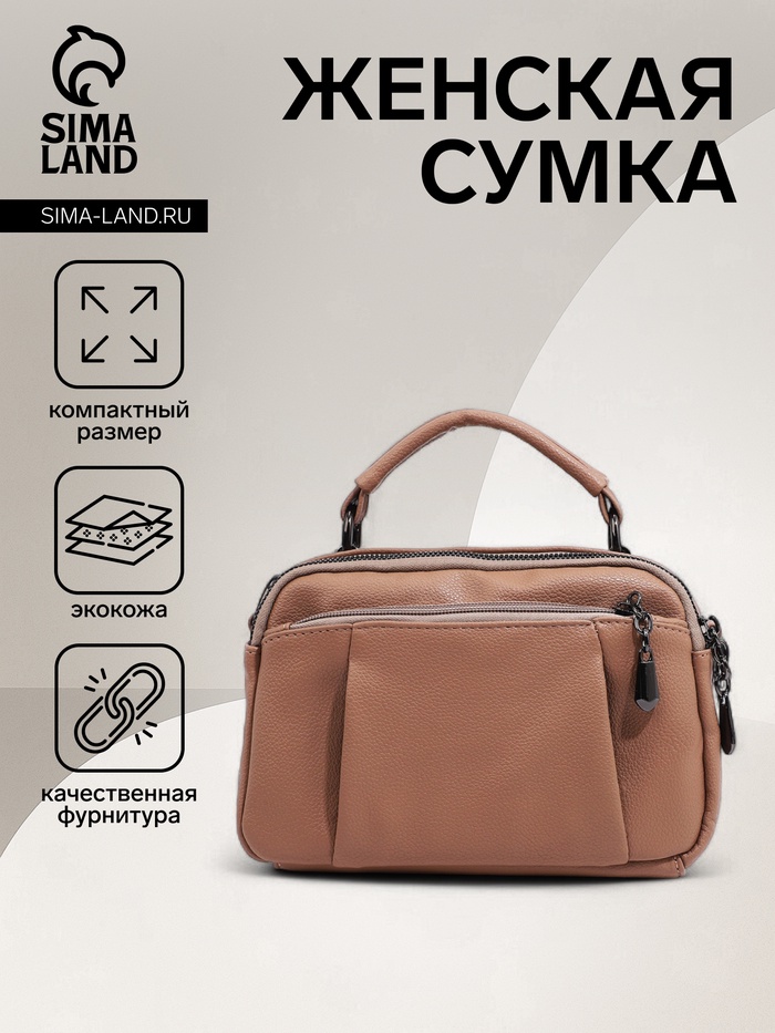 Сумка женская саквояж на молнии, 23×10×15 см, бежевая - Фото 1