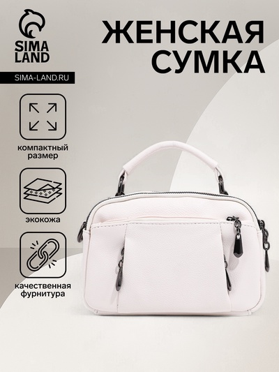 Сумка женская, саквояж, на молнии, 23×10×15 см, белая