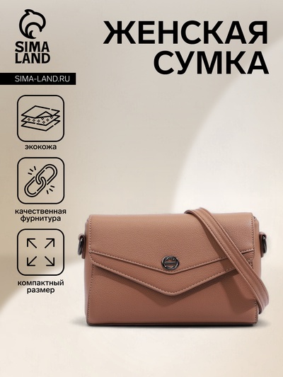 Сумка женская мессенджер на магните, 24×10×15 см, бежевая