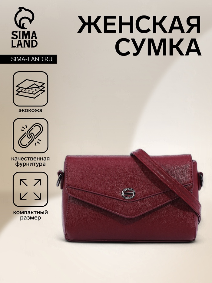 Сумка женская мессенджер на магните, 24×10×15 см, бордовая - Фото 1