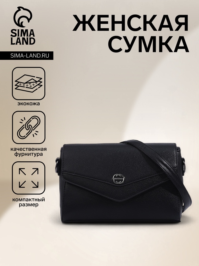 Сумка женская мессенджер на магните, 24×10×15 см, чёрная - Фото 1