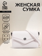 Сумка женская мессенджер на магните, 24×10×15 см, белая - Фото 1