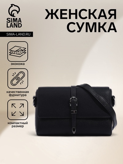 Сумка женская мессенджер на магнитах, 24×10×15 см, чёрная