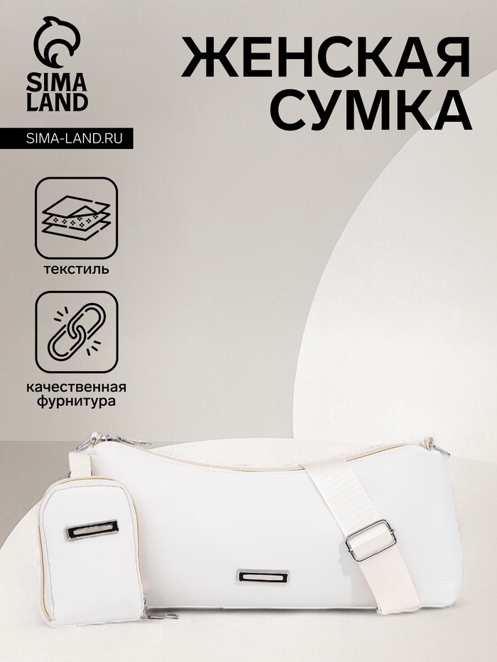 Сумка женская кросс-боди на молнии, 31×7×13 см, белая