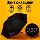 Зонт женский механический «Море по колено», 8 спиц, d=95, цвет чёрный - фото 319600412