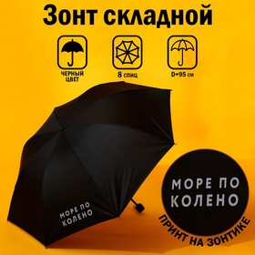 Зонт механический «Море по колено», 8 спиц, d=95, цвет чёрный