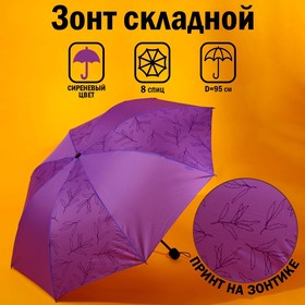 Зонт механический «Веточки», 8 спиц, d=95, цвет сиреневый