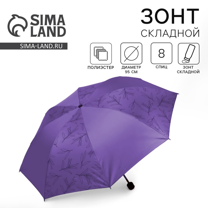 Зонт женский механический «Веточки», 8 спиц, d=95, сиреневый - Фото 1