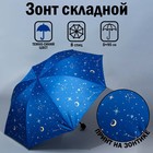Зонт механический «Космос», 8 спиц, d=95, цвет тёмно-синий - фото 319600440
