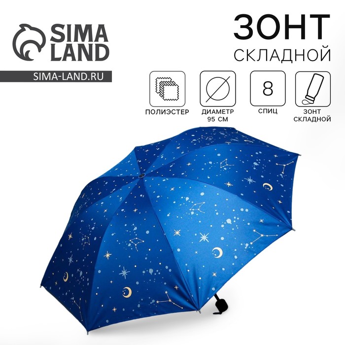 Зонт женский механический «Космос», 8 спиц, d=95, цвет тёмно-синий - Фото 1