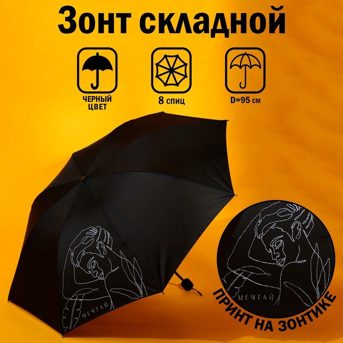Зонт женский механический «Мечтай!", 8 спиц, d=95, цвет чёрный - Фото 1