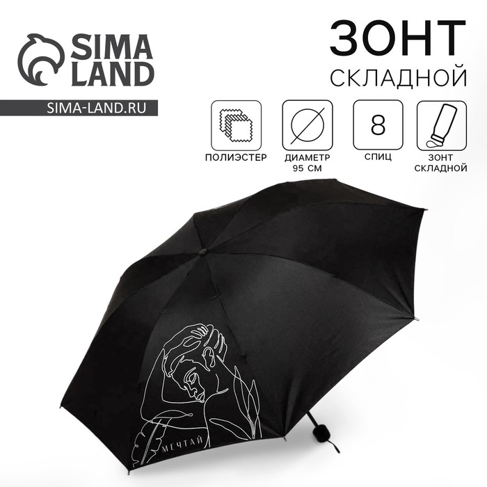 Зонт женский механический «Мечтай!», 8 спиц, d=95, чёрный - Фото 1