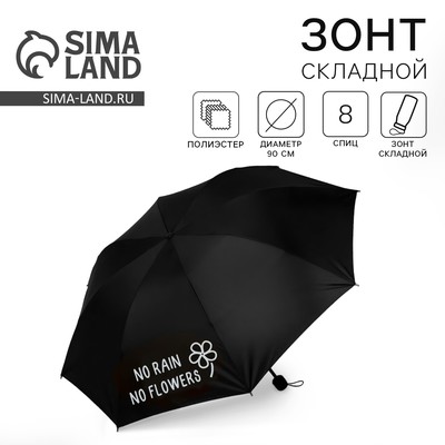 Зонт женский трость «NO RAIN - NO FLOWERS», 8 спиц, d = 90 см, цвет чёрный