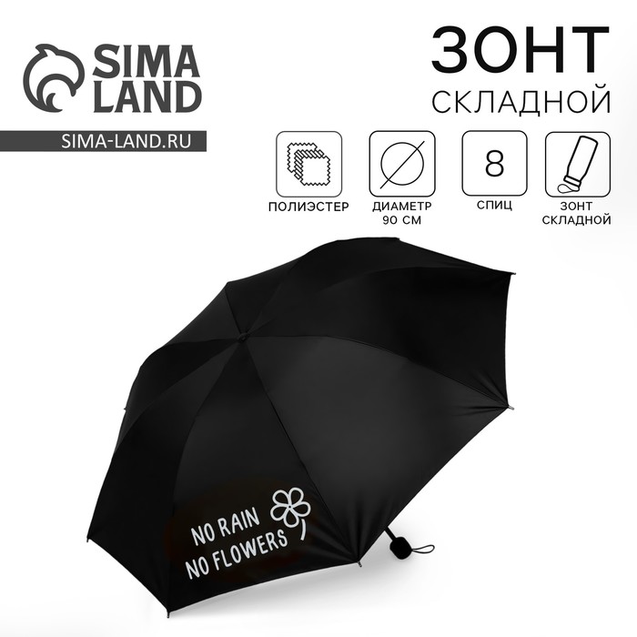 Зонт-трость «NO RAIN - NO FLOWERS», 8 спиц, d = 90 см, цвет чёрный - Фото 1