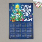 Магнит-календарь 2024 «Счастья в новом году», 12 х 8 см - фото 299534958