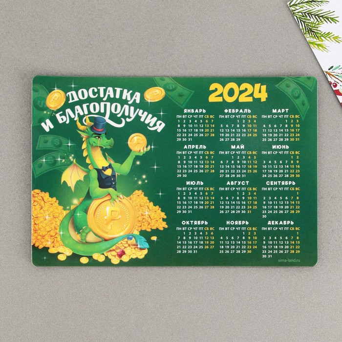 Магнит-календарь 2024 «Достатка и благополучия», 12 х 8 см