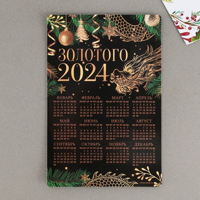 Магнит-календарь 2024 «Золотого года», 12 х 8 см - Фото 1