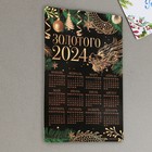 Магнит-календарь 2024 «Золотого года», 12 х 8 см - Фото 2