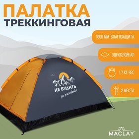 Палатка треккинговая «Не будить до рассвета», р. 200 х 150 х 105 см, 2-местная