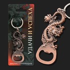 Брелок - открывашка «Удачи и успеха», 12 х 3 см - Фото 1