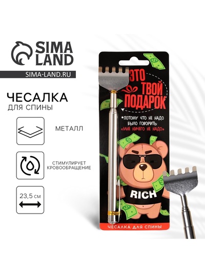 Чесалка для спины «Это твой подарок», 23.5 см