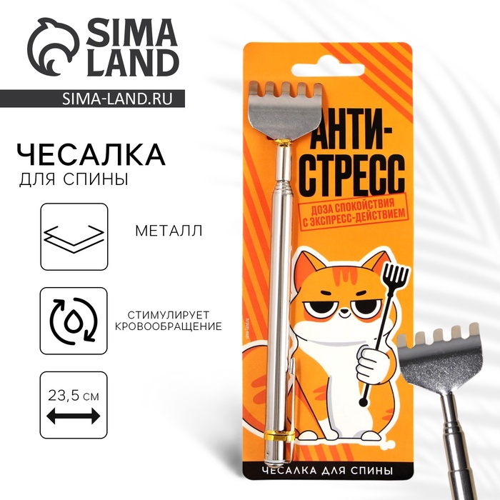 Чесалка для спины «Антистресс», 23.5 см - Фото 1