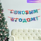 Гирлянды на ленте голография "С новым годом!", дл. 250 см. - Фото 1