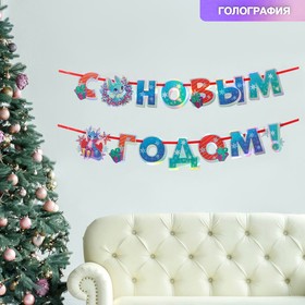 Гирлянды на ленте голография "С новым годом!", дл. 250 см. 9500258