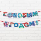 Гирлянды на ленте голография "С новым годом!", дл. 250 см. - Фото 2
