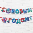 Гирлянды на ленте голография "С новым годом!", дл. 250 см. - Фото 3