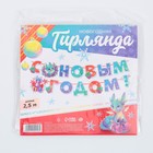 Гирлянды на ленте голография "С новым годом!", дл. 250 см. - Фото 5