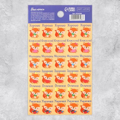 Наклейки бумажные оценки «Лисички», 10.5×18 см