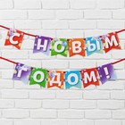 Гирлянда на ленте двусторонняя «С Новым Годом», дл. 200 см 9539267 - фото 10640779