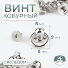 Кобурный винт d = 6/8 × 9 мм, с кольцом d = 10 мм, 4 шт, цвет серебряный - Фото 1