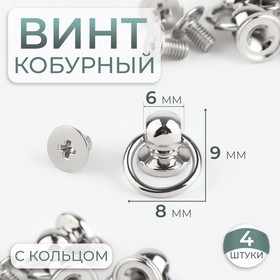 Кобурный винт d = 6/8 × 9 мм, с кольцом d = 10 мм, 4 шт, цвет серебряный 9556946