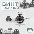 Кобурный винт d = 6/8 × 9 мм, с кольцом d = 10 мм, 4 шт, цвет чёрный никель - Фото 1