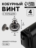 Кобурный винт d=6/8×9 мм, с кольцом d=10 мм, 4 шт., цвет чёрный никель - Фото 1