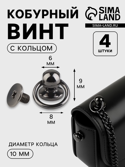 Кобурный винт d=6/8×9 мм, с кольцом d=10 мм, 4 шт., цвет чёрный никель