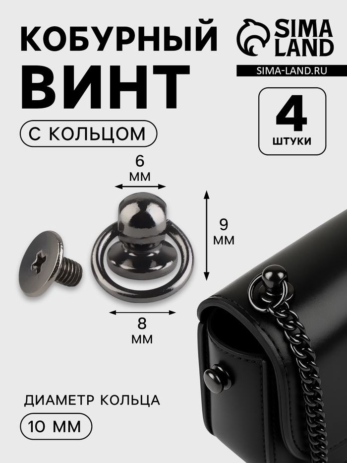 Кобурный винт d=6/8×9 мм, с кольцом d=10 мм, 4 шт., цвет чёрный никель - Фото 1