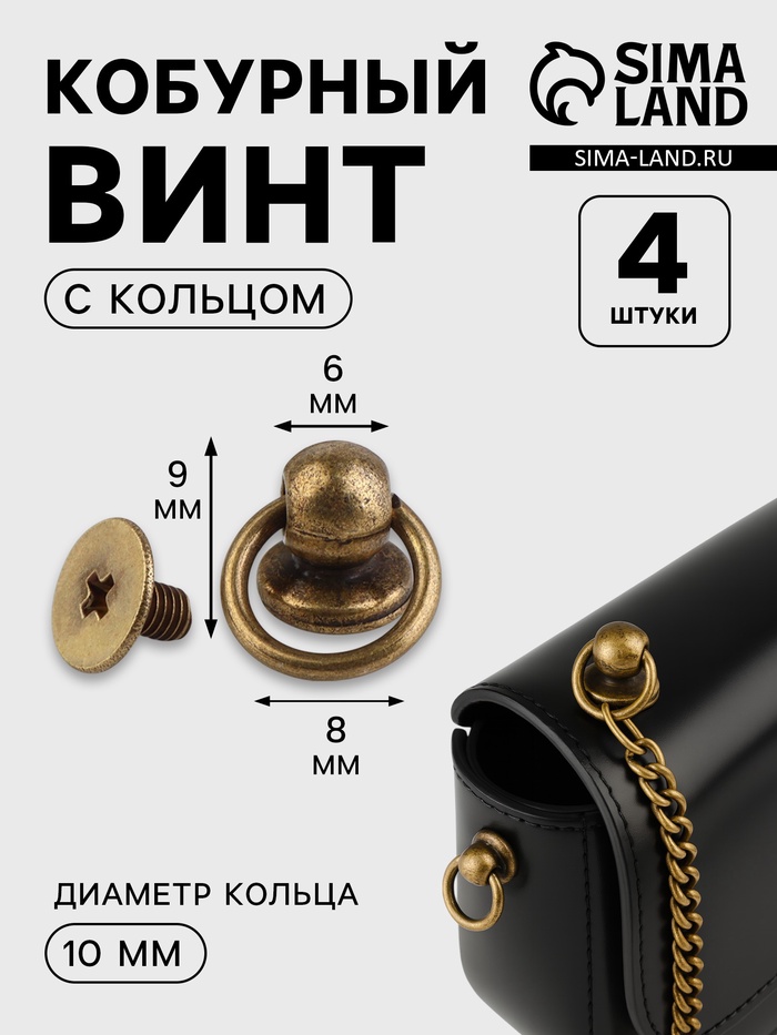 Кобурный винт d=6/8×9 мм, с кольцом d=10 мм, 4 шт., цвет бронзовый - Фото 1