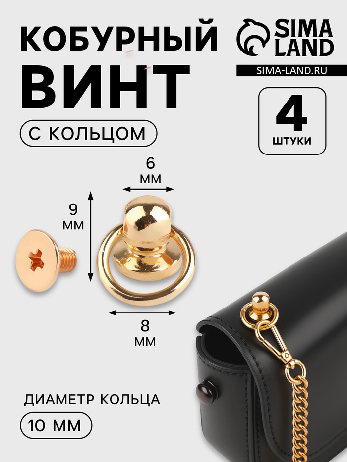 Кобурный винт d=6/8×9 мм, с кольцом d=10 мм, 4 шт., цвет золотой - Фото 1