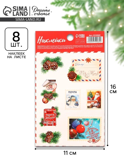 Наклейки новогодние бумажные «Новогодняя почта», 11 х 16 см
