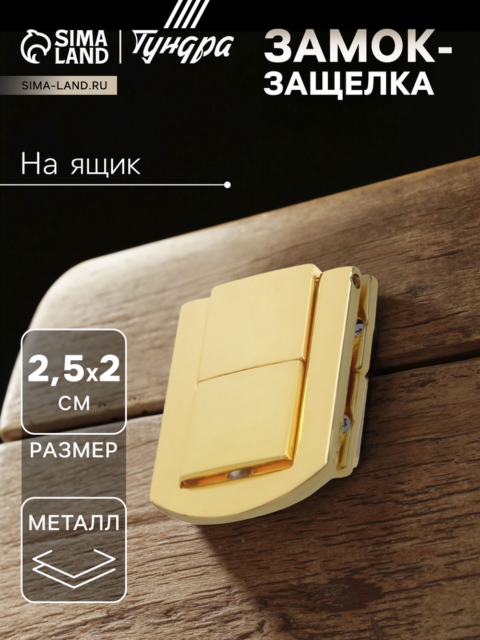 Замок-защелка на ящик ZM01, 2.5×2 см, цвет золото - Фото 1