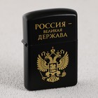 Зажигалка бензиновая «Великая держава», 5,5 х 3,5 см. - Фото 2