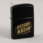 Зажигалка бензиновая «Хозяин жизни», 5.5×3.5 см - Фото 2