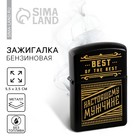 Зажигалка бензиновая «Настоящему мужчине», 5,5 х 3,5 см. - Фото 1