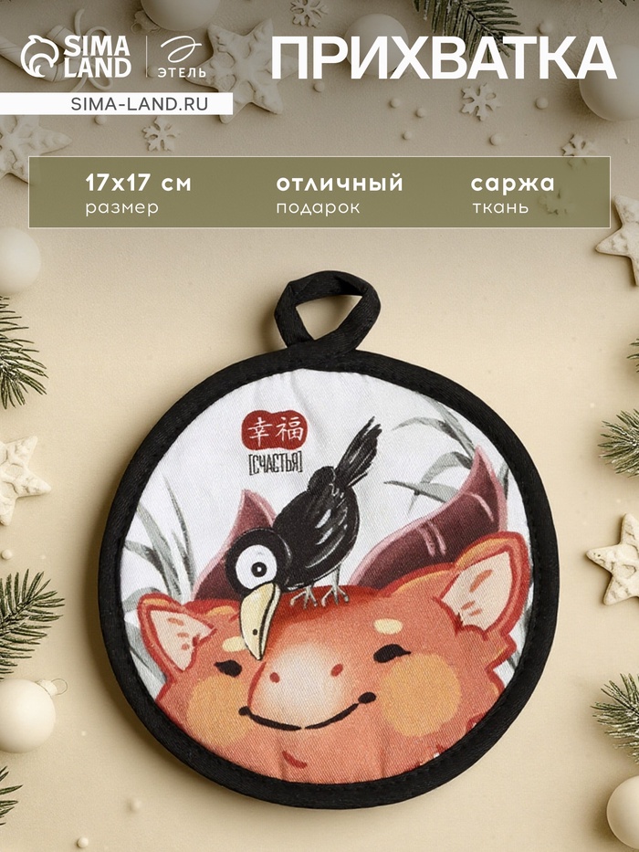 Прихватка Этель «Счастья» 17×17 см, 100% хлопок, саржа - Фото 1