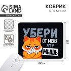 Коврик для компьютерной мыши «Убери эту мышь», 22×18 см - Фото 1