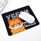 Коврик для компьютерной мыши «Убери эту мышь», 22×18 см - Фото 3